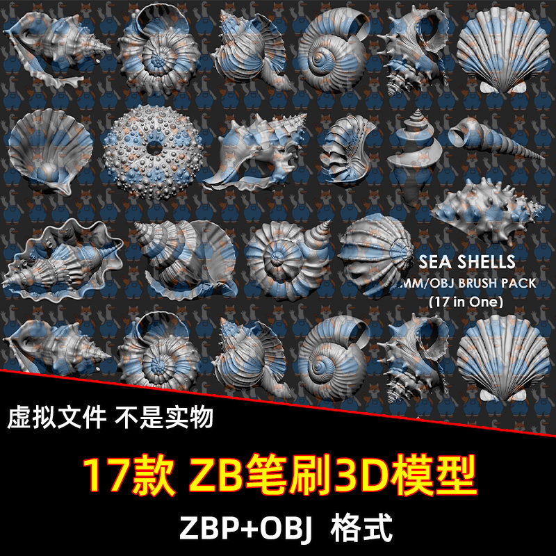 ZBrush海洋生物贝壳海螺海胆壳蛤壳扇贝雕刻笔刷ST高模3d模型OBJ