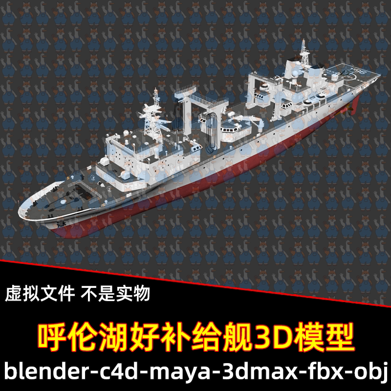 maya中国战舰903型综合补给舰军舰3dmax呼伦湖号补给舰3d模型C4D