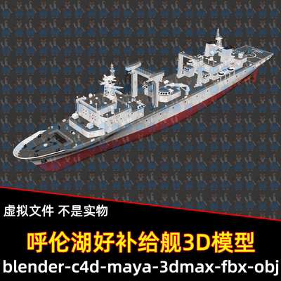 maya中国战舰903型综合补给舰军舰3dmax呼伦湖号补给舰3d模型C4D