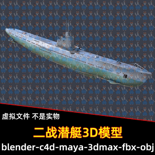 3dmax maya c4d blender影视游戏写实海洋军舰二战潜艇3d模型素材