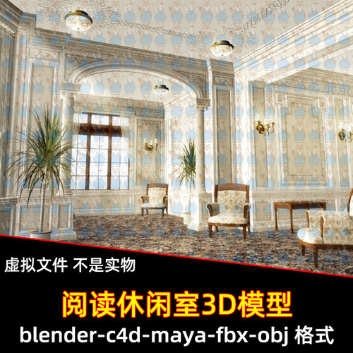 maya blender场景欧式阅读室椅子窗帘侧桌壁灯3d模型fbx obj c4d
