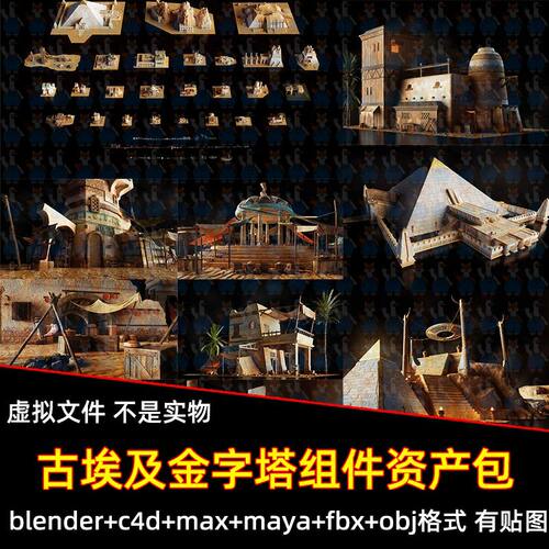 Blender古埃及金字塔maya沙漠圣山石窟寺市集资产包3D模型C4D max