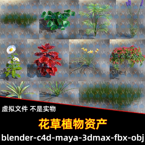 Blender花草鲜花植物资产自然环境3d模型FBX C4D MAX MAYA unity