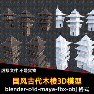 blender古风古代木楼maya古代塔楼阁楼C4D寺庙房屋建筑3D模型fbx