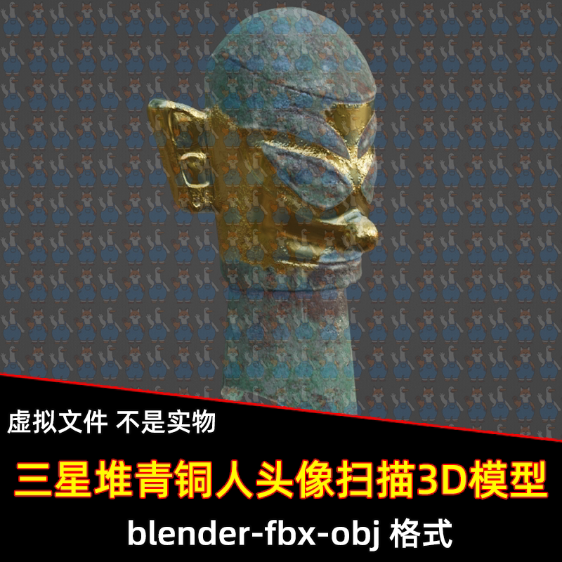 blender三星堆金面青铜人头像扫描3D模型fbx建模obj素材max青铜器