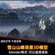 Blender雄伟云雾雪山山脉积雪山峰高山景观场景自然环境3D模型