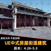 China Modular Temple UE4虚幻5 中式 房屋街道建筑寺庙宫殿