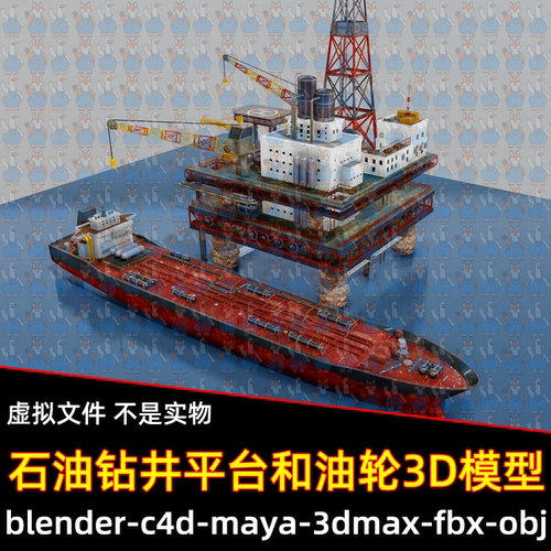 maya海上石油钻井平台blender石油油轮3dmax石油勘探台3d模型素材
