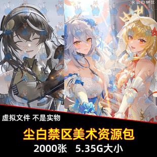 尘白禁区全角色PNG立绘4K8K超清壁纸游戏海报CG图片素材美术资料