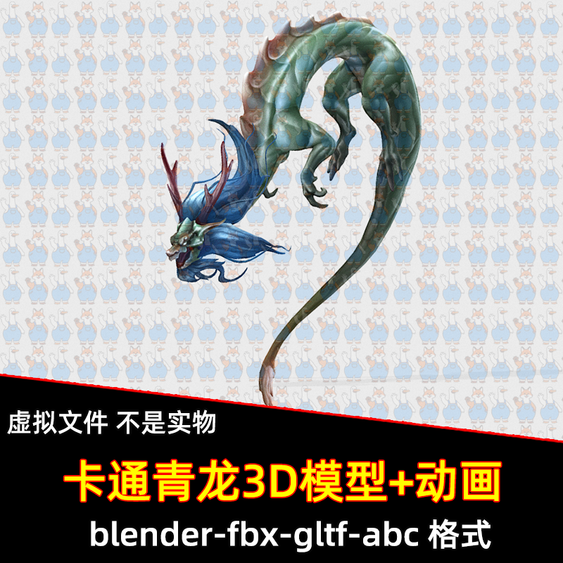 blender青龙模型动漫风中国龙模型古代青龙骨骼3d模型飞行动画fbx