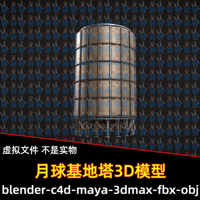 3dmax blender影视游戏月球基地塔3D模型fbx建模4k贴图maya c4d