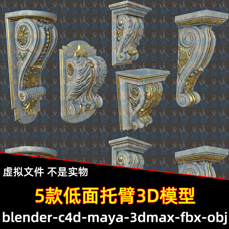 3dmax maya c4d blender影视级欧式古典风建筑装饰构件托臂3d模型