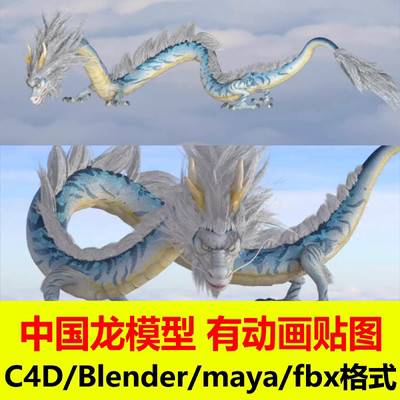 C4D中国青龙模型Blender飞龙写实fbx模型maya骨骼C107带多套动画