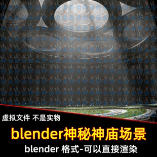 blender神迹神庙圆形祭坛科幻科技场景黑暗邪恶抽象艺术渲染工程