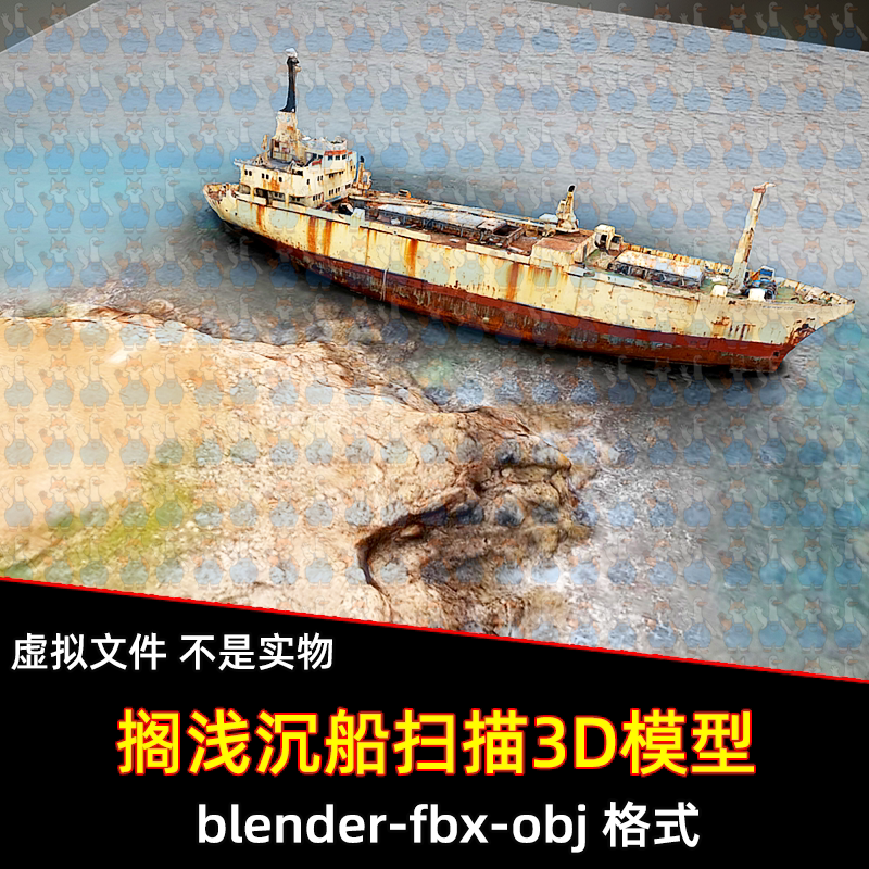 blender模型海滩搁浅废弃沉船锈迹斑斑货船船舶3D扫描模型fbx素材