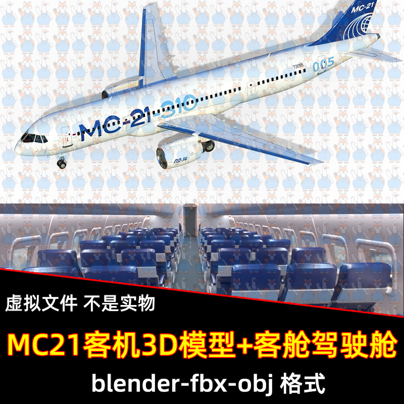 blender飞机模型maya客机伊尔MC21客机原型机驾驶舱头等舱3d模型