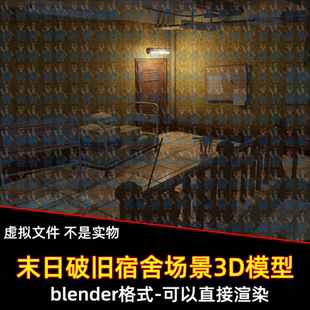 blender末日废土风破旧宿舍废弃房屋避难所灯光渲染场景3d模型