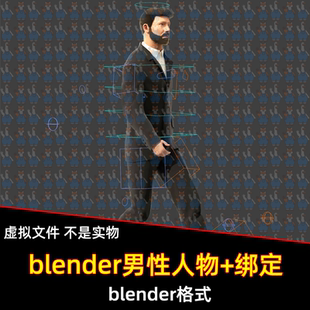 belder男性人物模型职员保镖西服男性骨骼绑定控制器blender模型