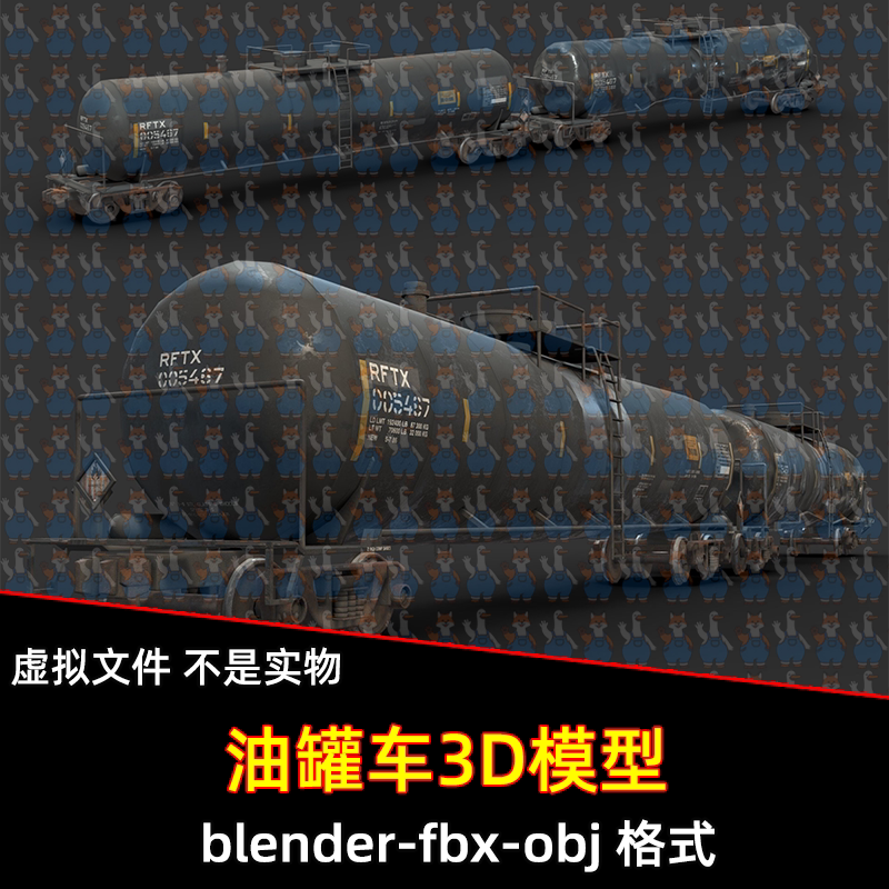 3dmax blender铁路油罐车运输车3D模型obj/fbx设计素材maya c4d