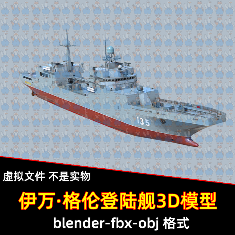 blender maya现代海军军舰伊万格伦两栖登陆驱逐舰3d模型fbx素材