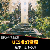 Lost Ruins Temple UE虚幻5 VOL.1 Ancient 失落 神庙
