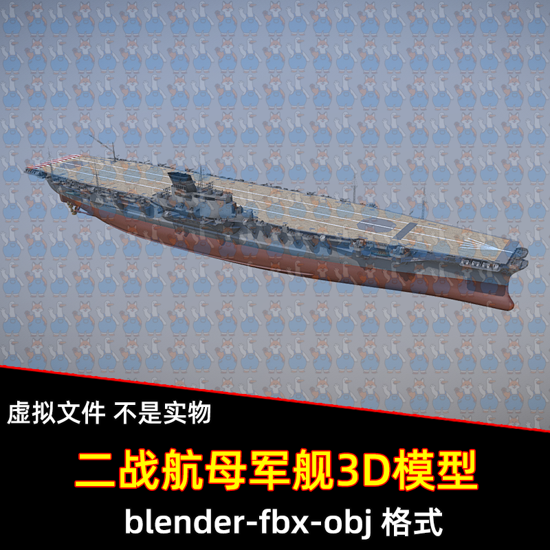 3dmax blender二战写实航母军舰船3D模型obj/fbx设计素材maya c4d