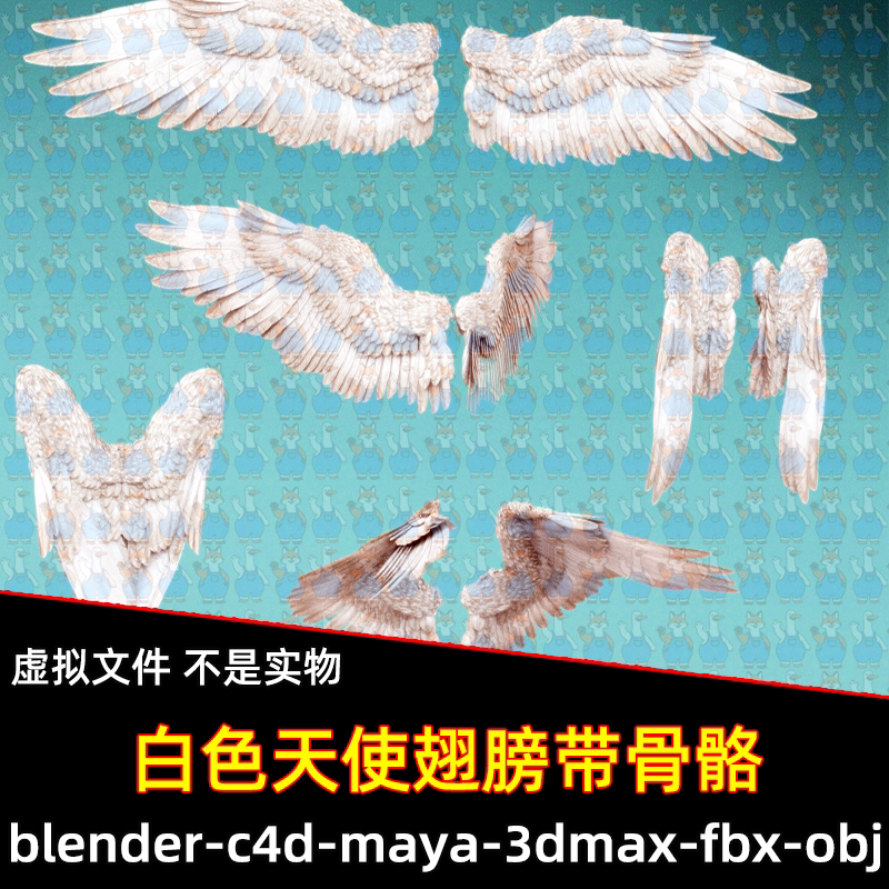 Blender奇幻天使翅膀白色羽毛翅膀3d模型带骨骼绑定FBX C4D 3DMAX