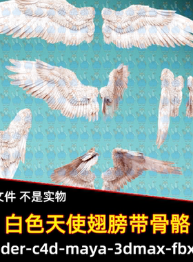 Blender奇幻天使翅膀白色羽毛翅膀3d模型带骨骼绑定FBX C4D 3DMAX