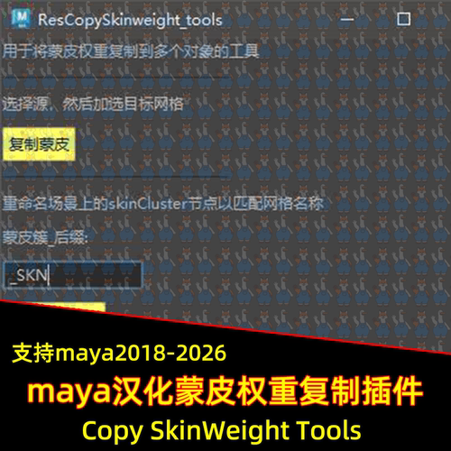 maya汉化Copy SkinWeight Tools蒙皮权重批量复制插件 maya插件