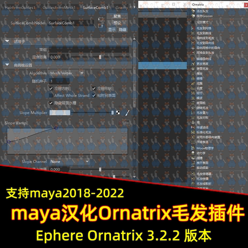 Maya汉化毛发插件支持18-22 Ephere Ornatrix 3.2.2 maya毛发插件