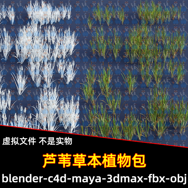 Blender c4d写实芦苇杂草草簇草本植物包3D模型FBX建模maya 3dmax