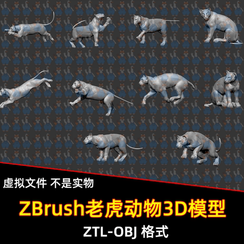 ZBrush老虎动物模型11款老虎姿势雕刻模型跑跳站立空闲3d模型obj