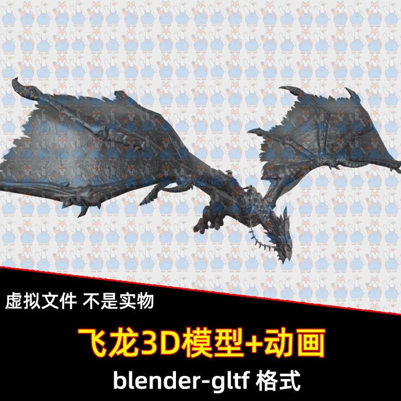 blender幻想飞龙生物3D模型fbx素材带骨骼绑定动画飞行动画gltf