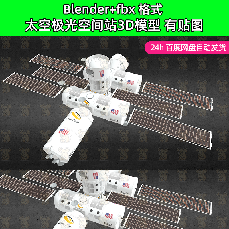 宇宙太空极光空间站3d模型blender/c4d/maya/3dmax/fbx建模有贴图