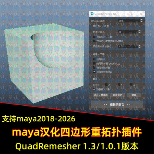Maya汉化四边形重新拓扑减面插件QuadRemesher 1.3支持2026重拓扑