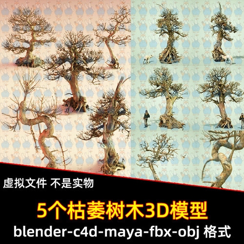 c4d枯树植物blender写实枯树枝树干老树根fbx枯木大树弯曲树干fbx