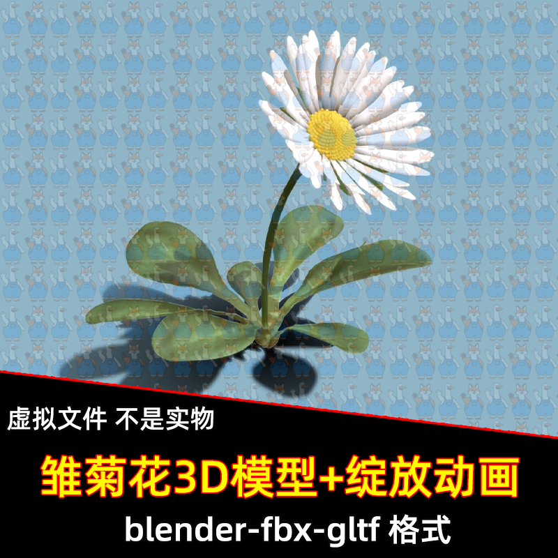 c4d blender雏菊花盛开动画花朵3d模型有骨骼动画fbx素材maya/max