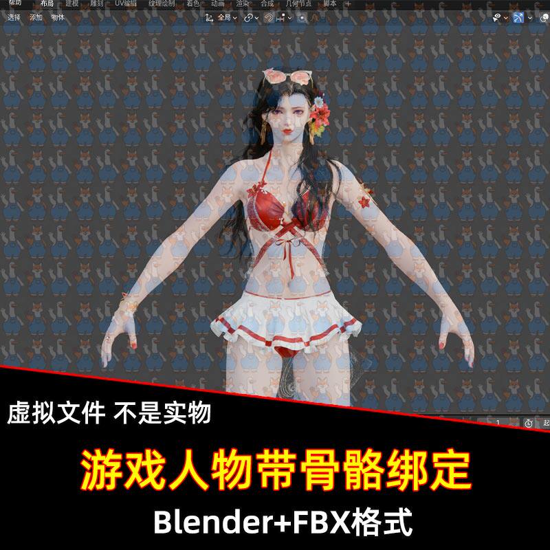 Blender永劫无间游戏角色玉玲珑泳装带骨骼绑定3D模型FBX C4D max