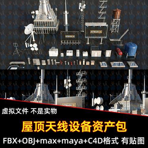 Blender屋顶天线设备广告牌水电塔资产包3D模型FBX C4D max maya