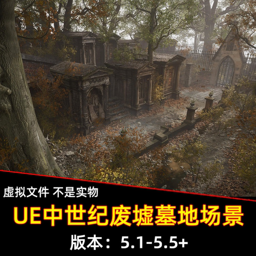 UE5虚幻5 中世纪废墟墓地场景遗弃废弃教堂墓地Forgotten