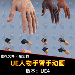 Hands UE5虚幻5 Civilian Modern Pack人物手臂手动画 Animated