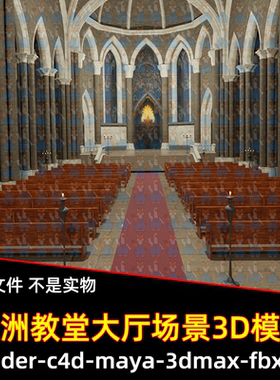 3dmax blender影视级欧洲教堂大厅哥特式建筑宫殿大殿3D模型maya