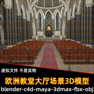 3dmax blender影视级欧洲教堂大厅哥特式建筑宫殿大殿3D模型maya