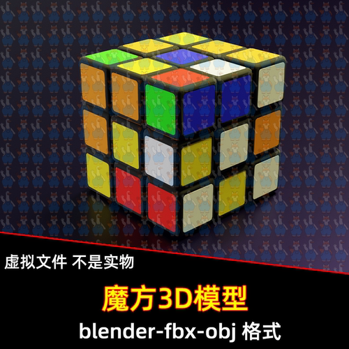 Blender玩具魔方3d模型fbx立方体三阶魔方建模素材maya c4d 3dmax
