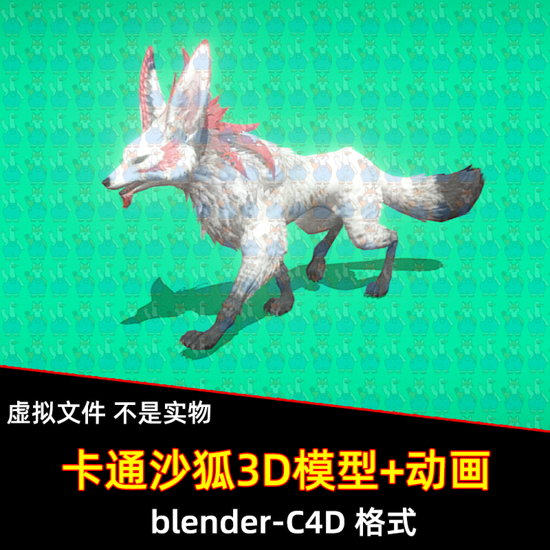 c4d blender写实棘翼魔狐沙狐狐狸游戏3D模型带骨骼绑定行走动画