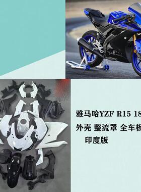 适用雅马哈YZF R15 19 20 21 22 23 24年外壳 印度版全车板导流罩