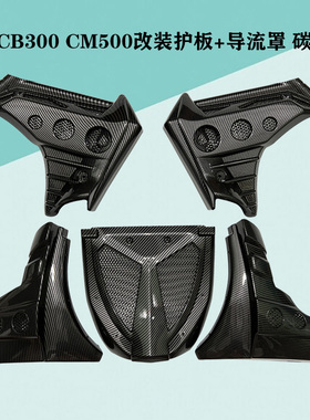 适用本田Rebel叛逆者CM300改装发动机护板 CM500注塑导流罩整流罩
