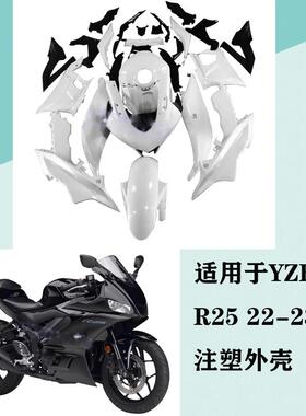 适用于雅马哈YZF R25 2022-2023年全车外壳车壳整流罩侧板后尾翼