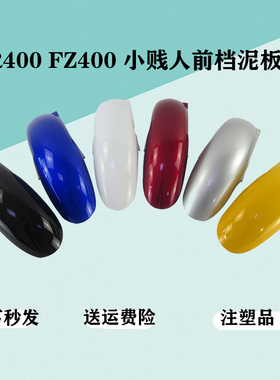 摩托车配件适配雅马哈FZ400小贱人400XJR400前挡泥板前沙板前泥瓦