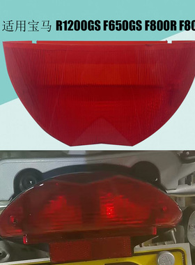 适用宝马R1200GS F650GS F800R F800ST 老款刹车灯壳尾灯罩尾灯壳
